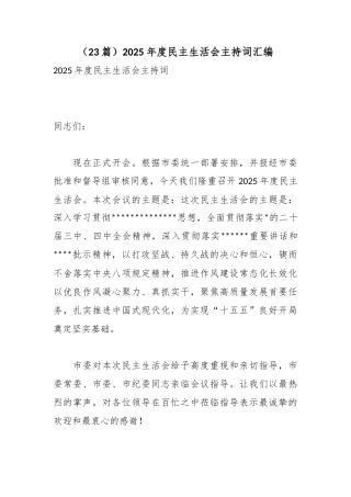 2025年度民主生活会主持词汇编（23篇）