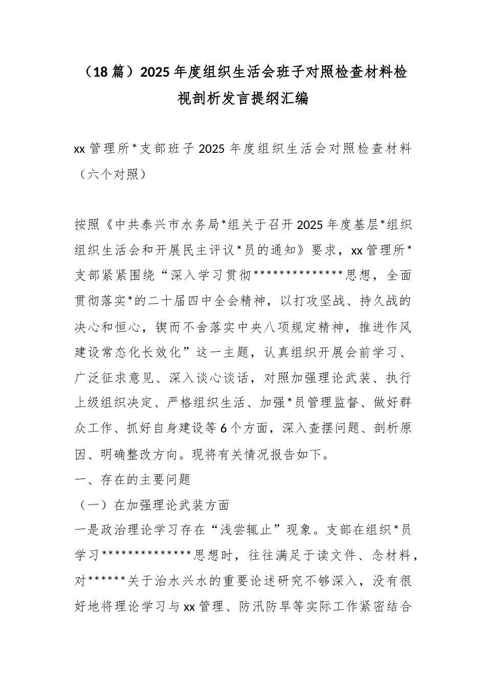 2025年度组织生活会班子对照检查材料检视剖析发言提纲汇编（18篇）_第1页