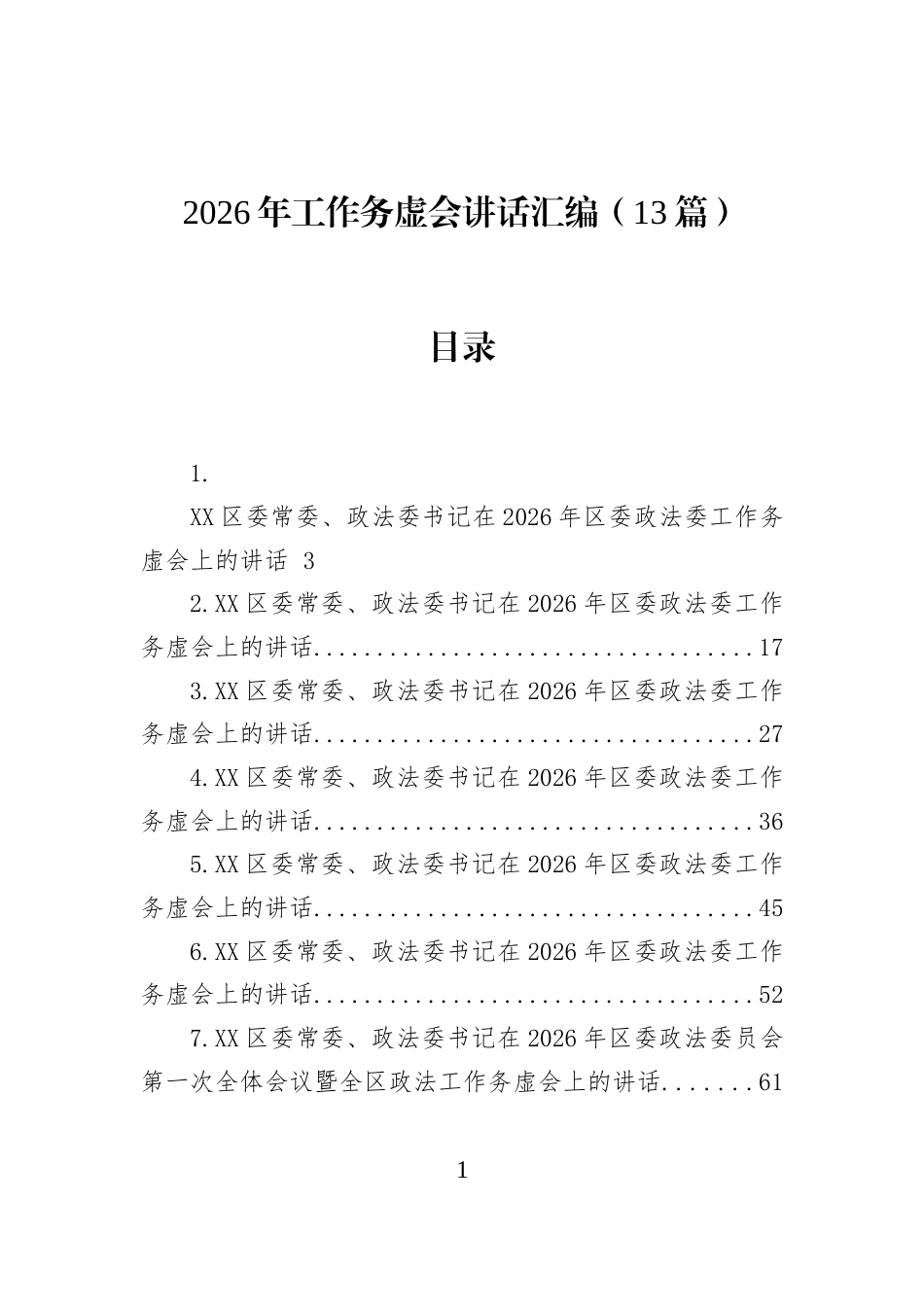2026年工作务虚会讲话汇编（13篇）_第1页