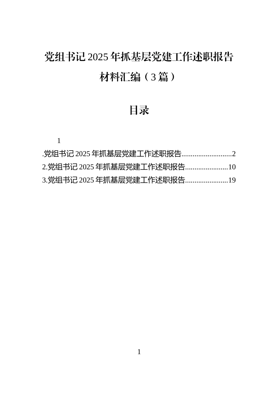 党组书记2025年抓基层党建工作述职报告材料汇编（3篇）_第1页