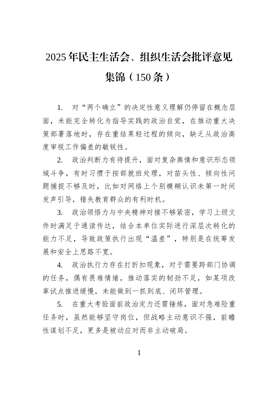 2025年民主生活会、组织生活会批评意见集锦（150条）_第1页