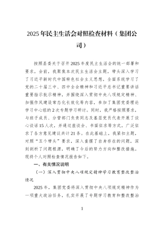 2025年民主生活会对照检查材料（集团公司）