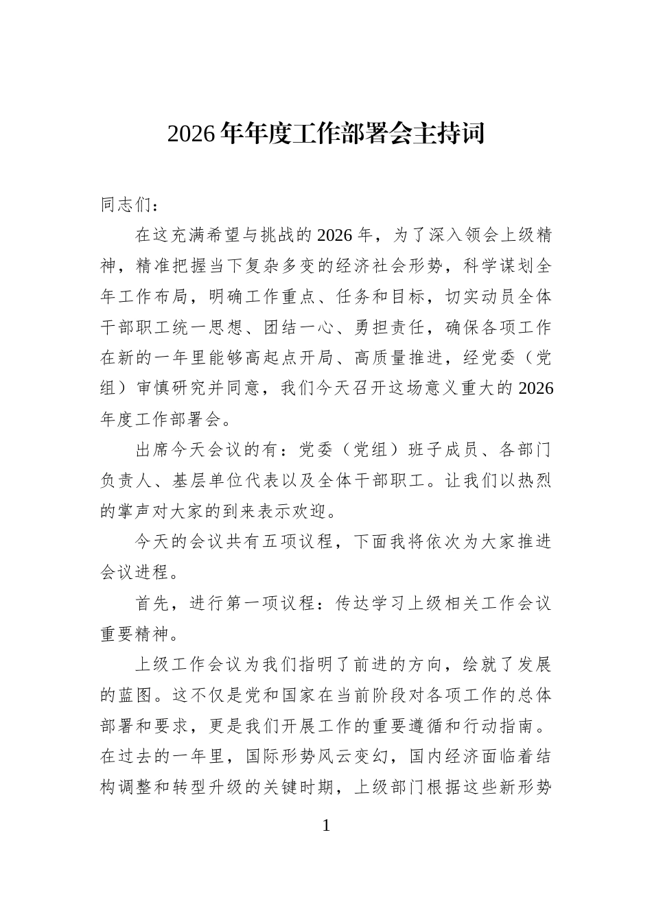 2026年年度工作部署会主持词_第1页