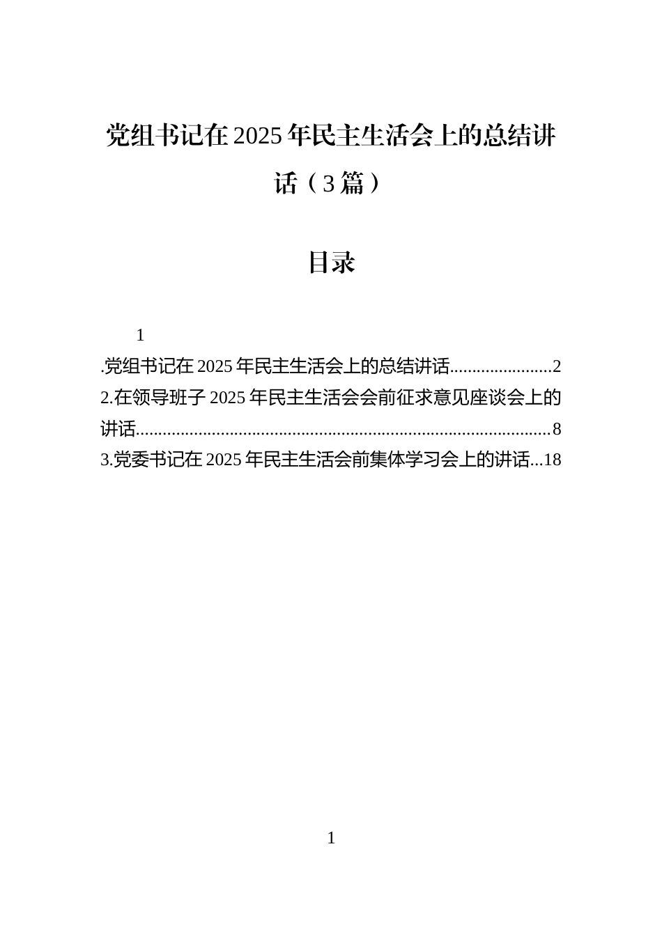 党组书记在2025年民主生活会上的总结讲话（3篇）_第1页
