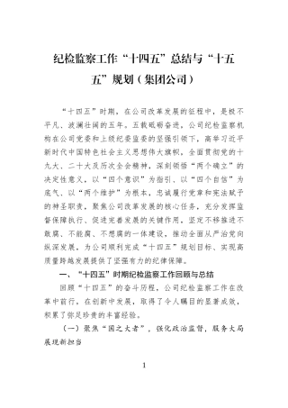 纪检监察工作“十四五”总结与“十五五”规划（集团公司）