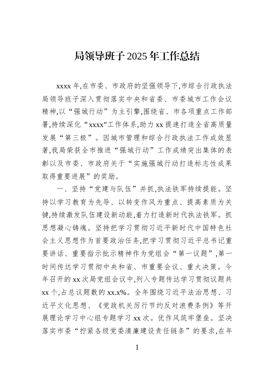 局领导班子2025年工作总结_第1页