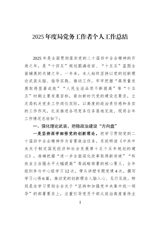 2025年度局党务工作者个人工作总结