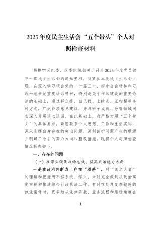2025年度民主生活会“五个带头”个人对照检查材料