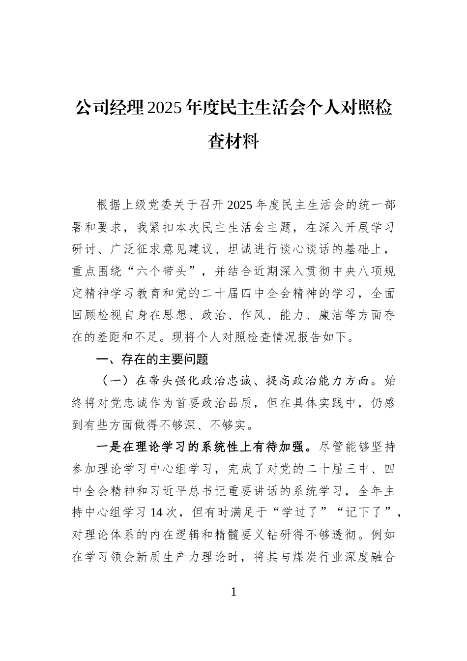 公司经理2025年度民主生活会个人对照检查材料_第1页