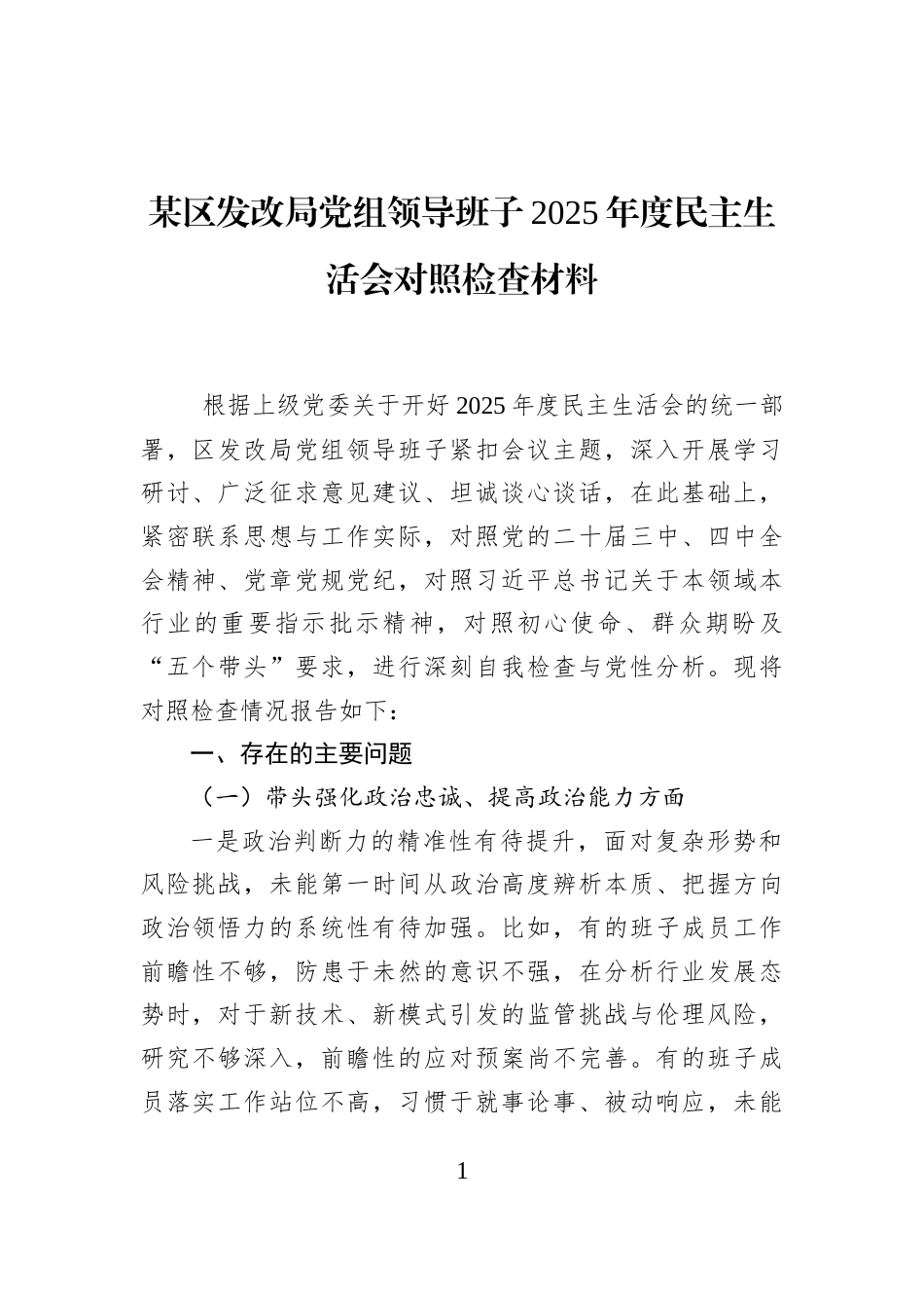 某区发改局党组领导班子2025年度民主生活会对照检查材料_第1页