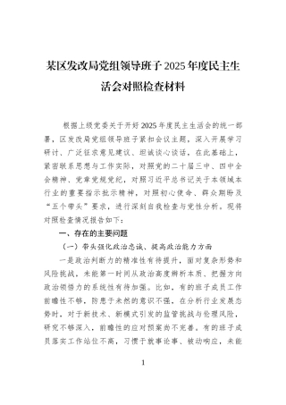某区发改局党组领导班子2025年度民主生活会对照检查材料