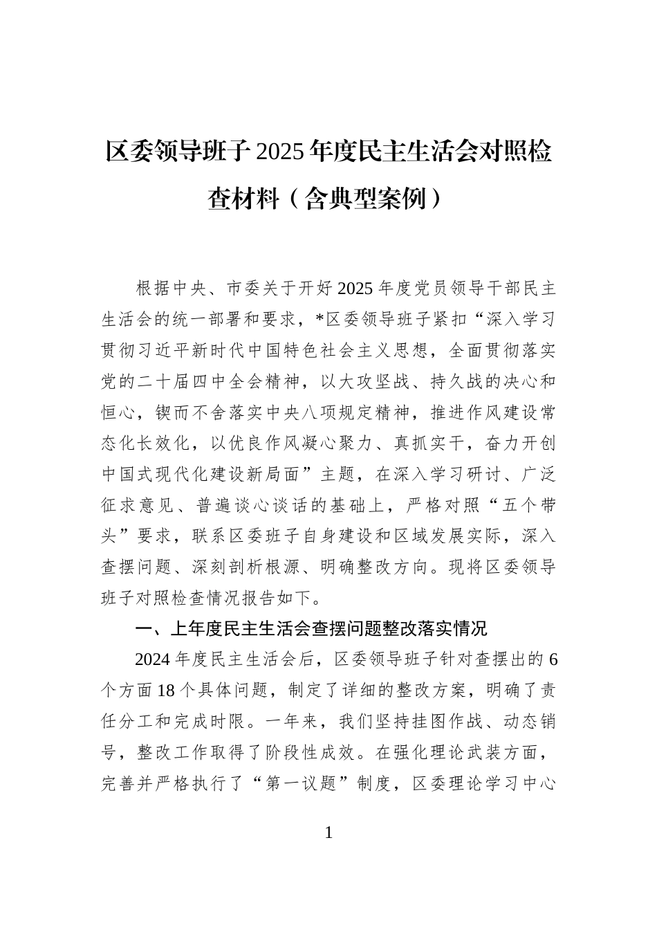区委领导班子2025年度民主生活会对照检查材料+(含典型案例)_第1页