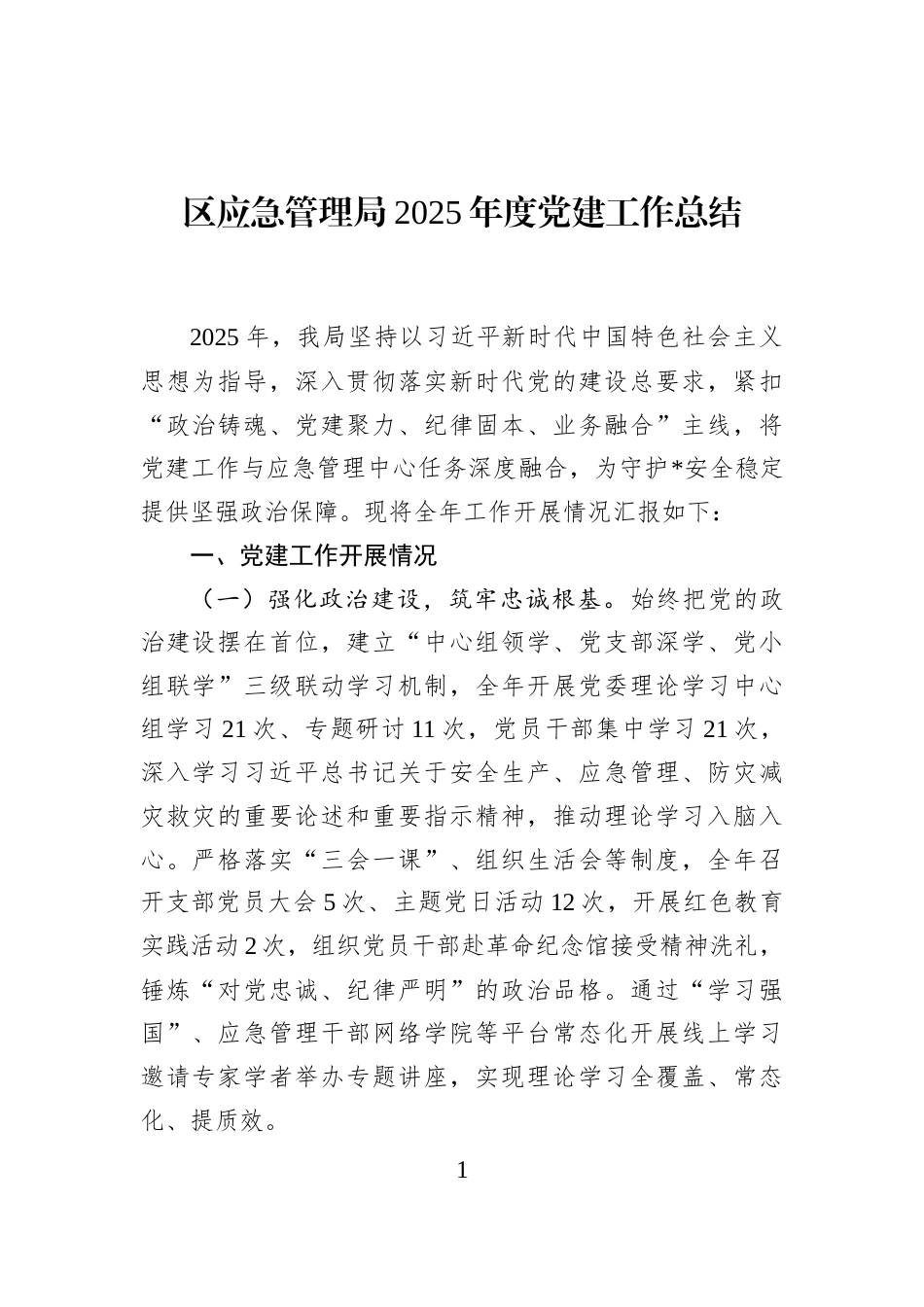 区应急管理局2025年度党建工作总结_第1页