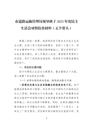 市道路运输管理局领导班子2025年度民主生活会对照检查材料（五个带头）