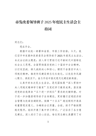 市发改委领导班子2025年度民主生活会主持词