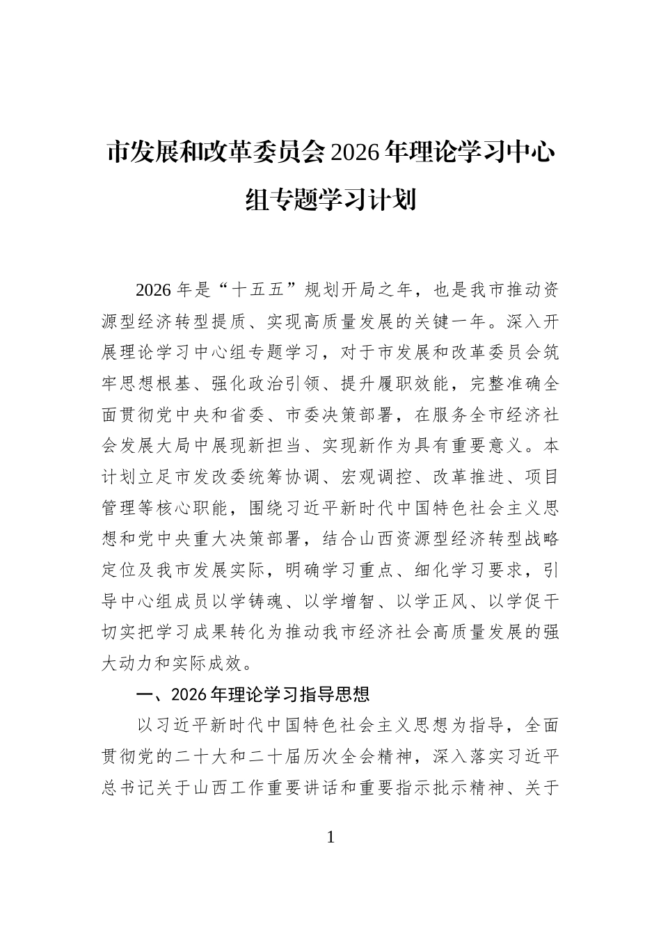 市发展和改革委员会2026年理论学习中心组专题学习计划_第1页