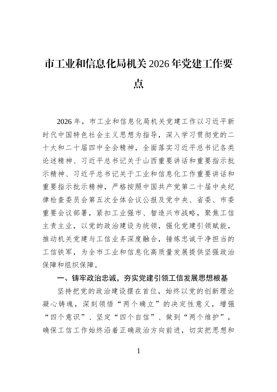 市工业和信息化局机关2026年党建工作要点_第1页