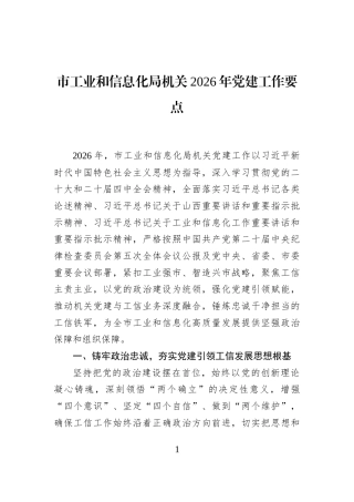 市工业和信息化局机关2026年党建工作要点