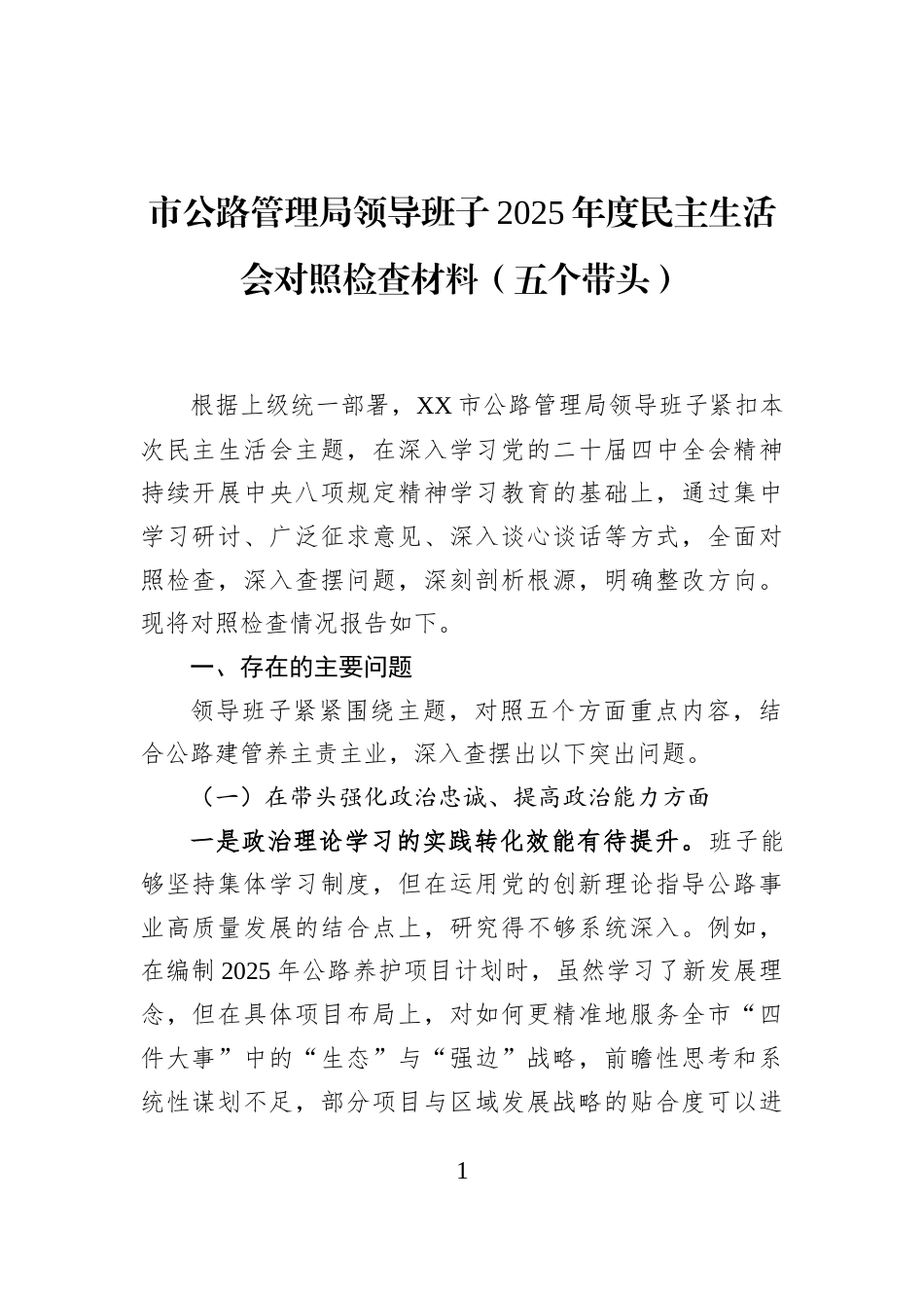 市公路管理局领导班子2025年度民主生活会对照检查材料（五个带头）_第1页