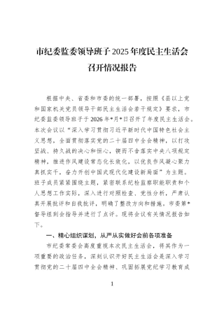 市纪委监委领导班子2025年度民主生活会召开情况报告