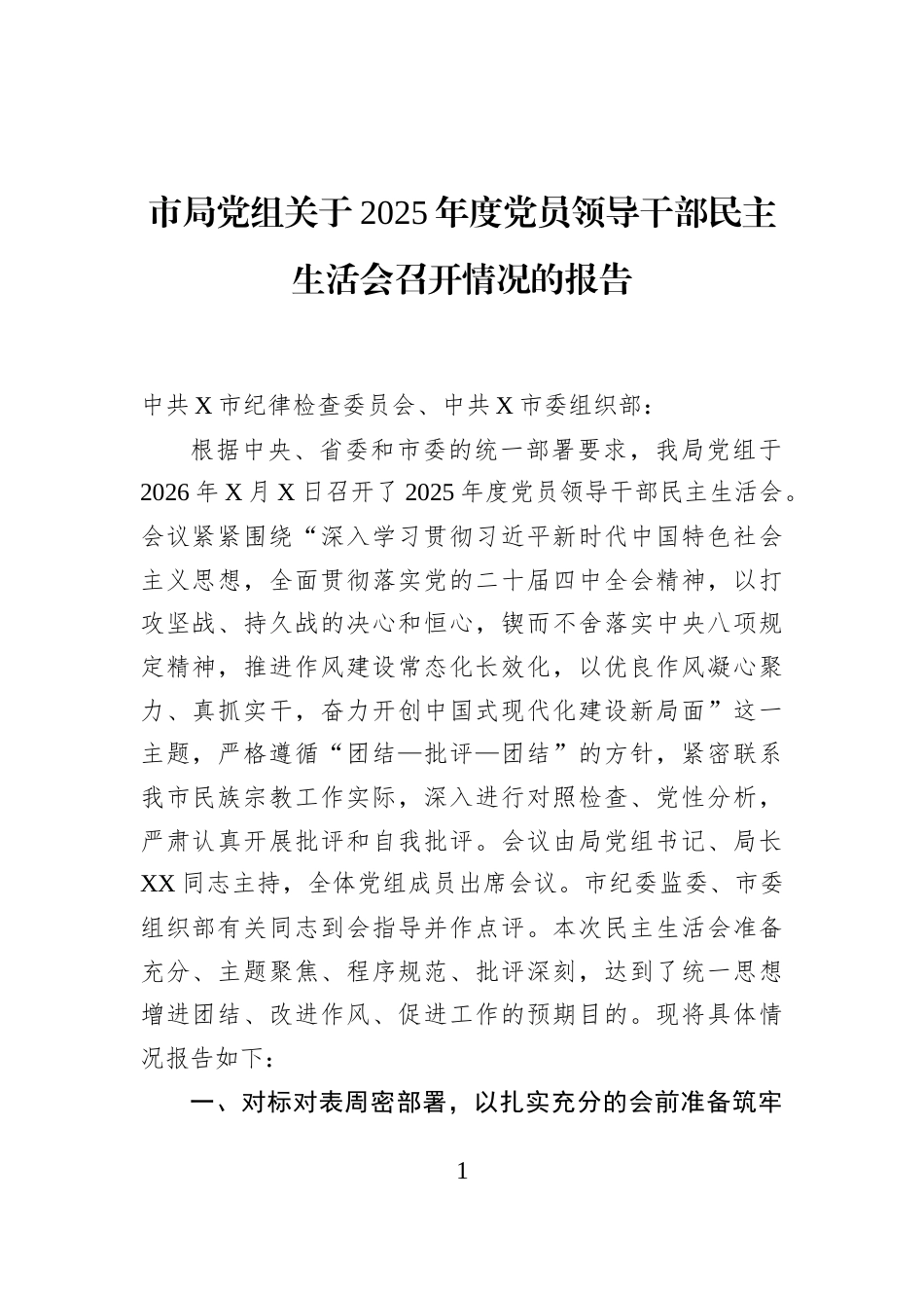 市局党组关于2025年度党员领导干部民主生活会召开情况的报告_第1页
