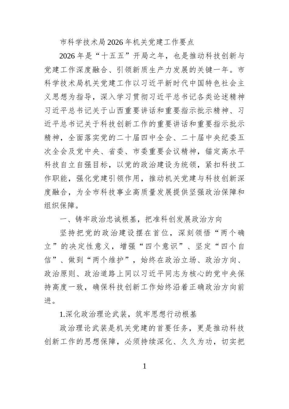 市科学技术局2026年机关党建工作要点_第1页