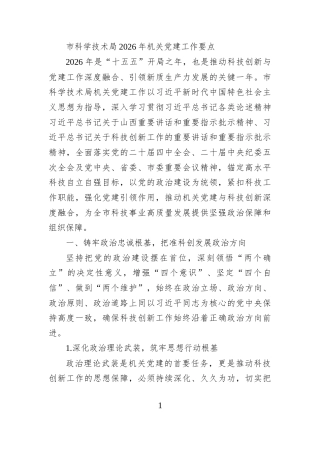 市科学技术局2026年机关党建工作要点