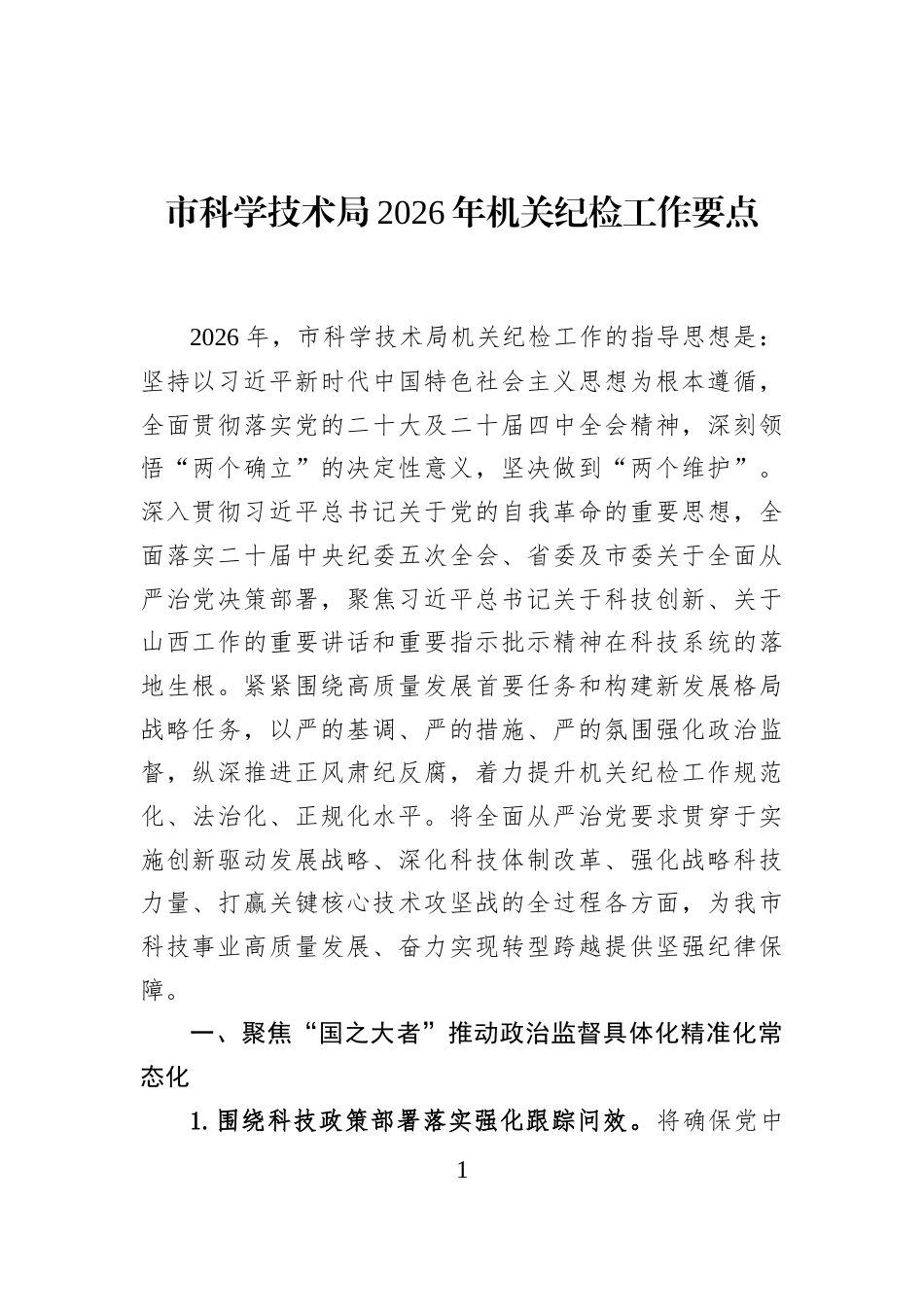 市科学技术局2026年机关纪检工作要点_第1页