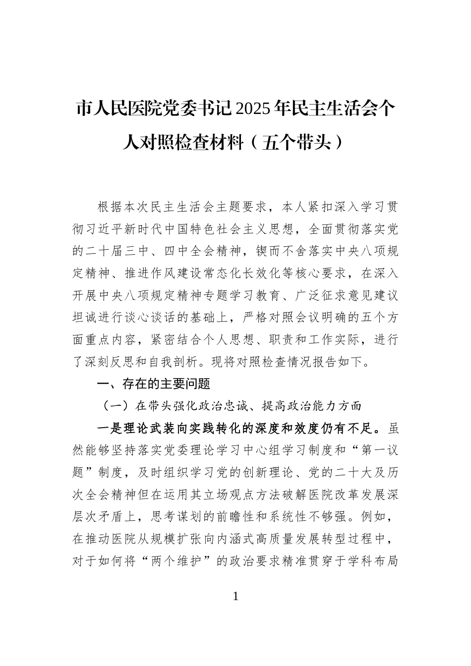 市人民医院党委书记2025年民主生活会个人对照检查材料（五个带头）_第1页