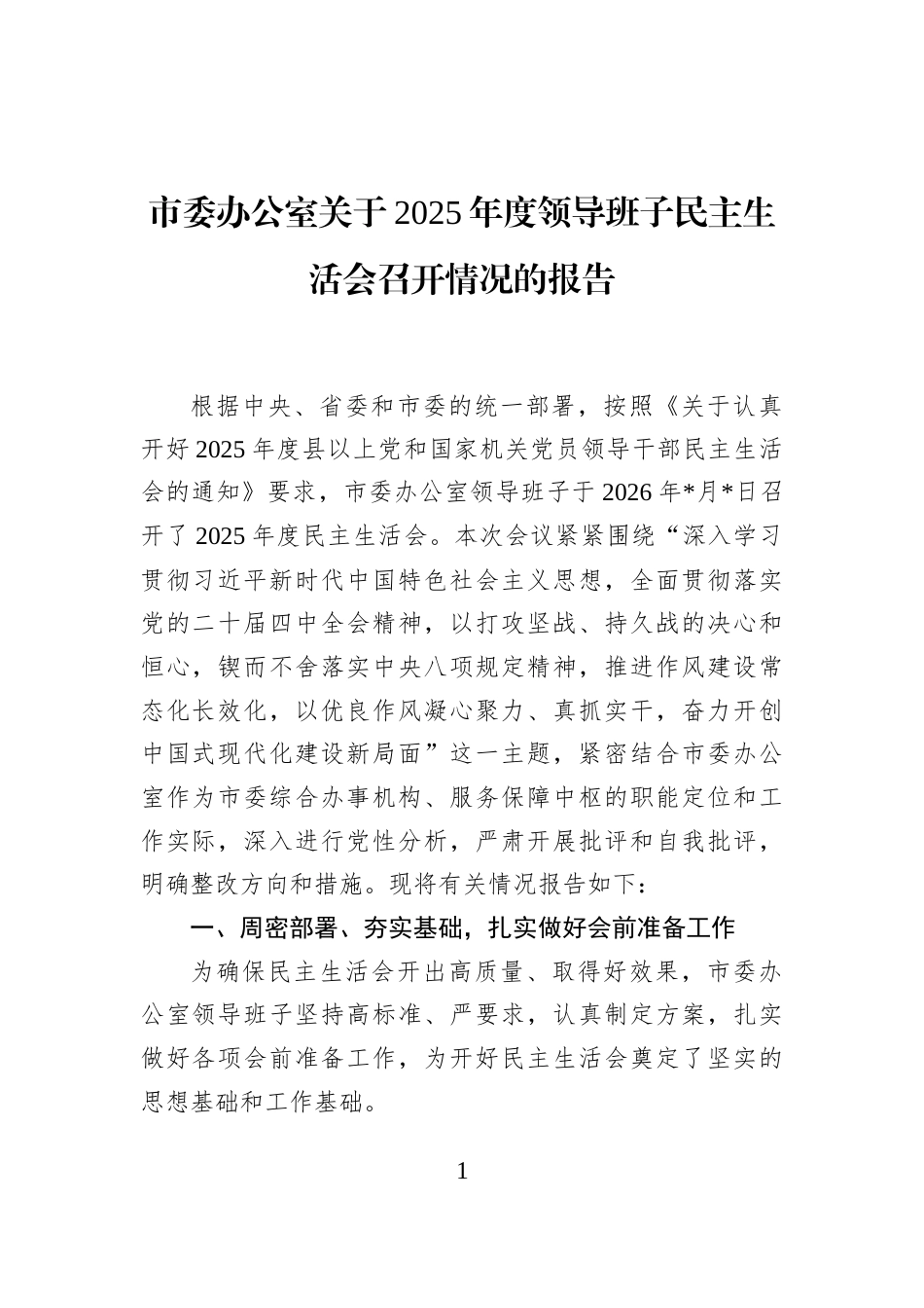 市委办公室关于2025年度领导班子民主生活会召开情况的报告_第1页