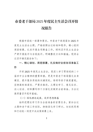 市委老干部局2025年度民主生活会召开情况报告