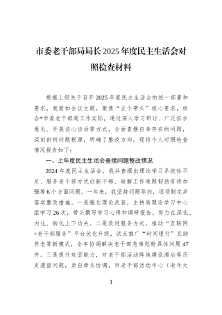 市委老干部局局长2025年度民主生活会对照检查材料