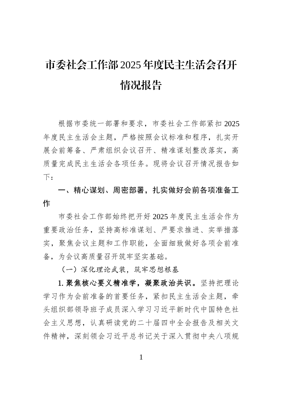 市委社会工作部2025年度民主生活会召开情况报告_第1页