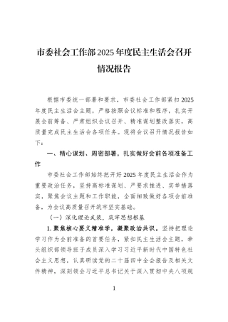 市委社会工作部2025年度民主生活会召开情况报告