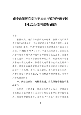 市委政策研究室关于2025年度领导班子民主生活会召开情况的报告