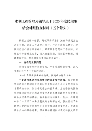 水利工程管理局领导班子2025年度民主生活会对照检查材料（五个带头）