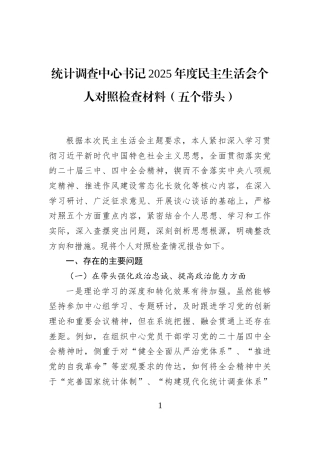 统计调查中心书记2025年度民主生活会个人对照检查材料（五个带头）