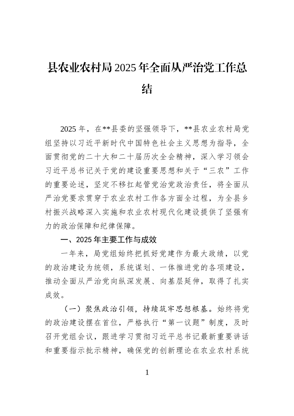 县农业农村局2025年全面从严治党工作总结_第1页