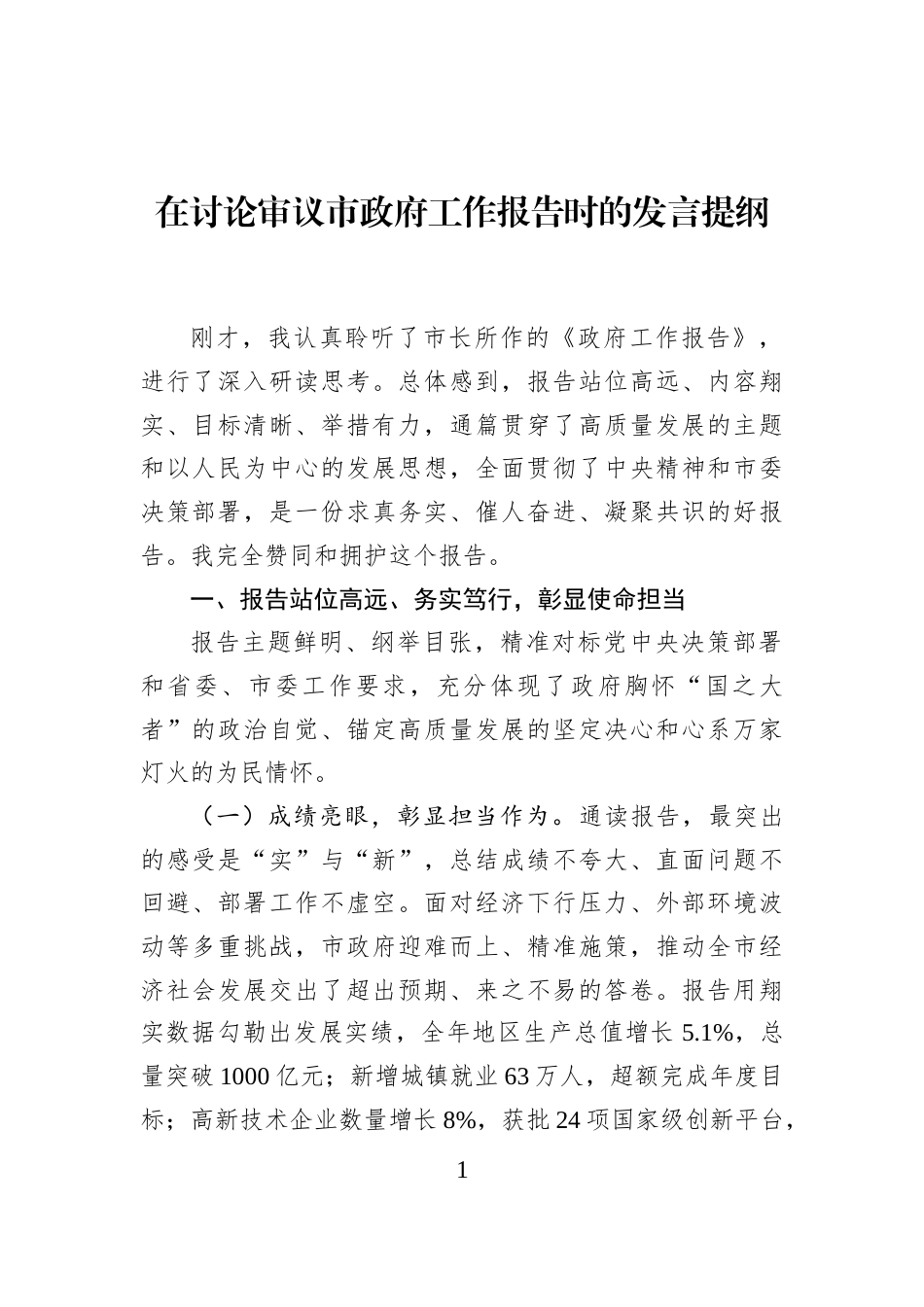 在讨论审议市政府工作报告时的发言提纲_第1页