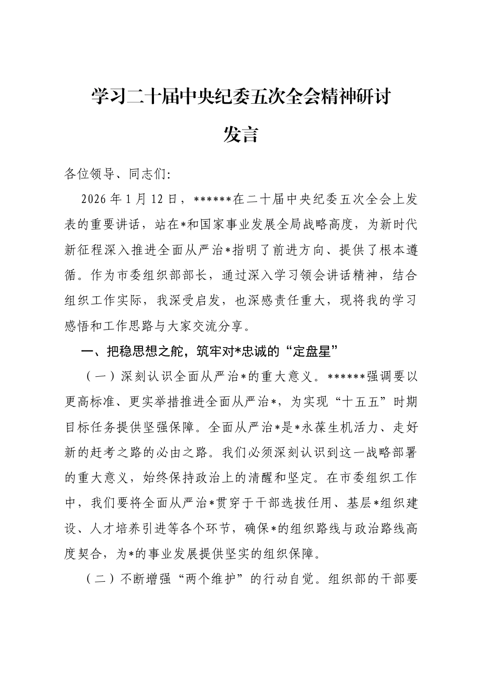学习二十届中央纪委五次全会精神研讨发言_第1页