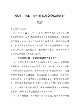 学习二十届中央纪委五次全会精神研讨发言