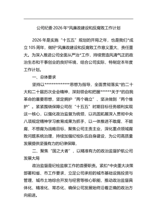 公司纪委2026年党风廉政建设和反腐败工作计划