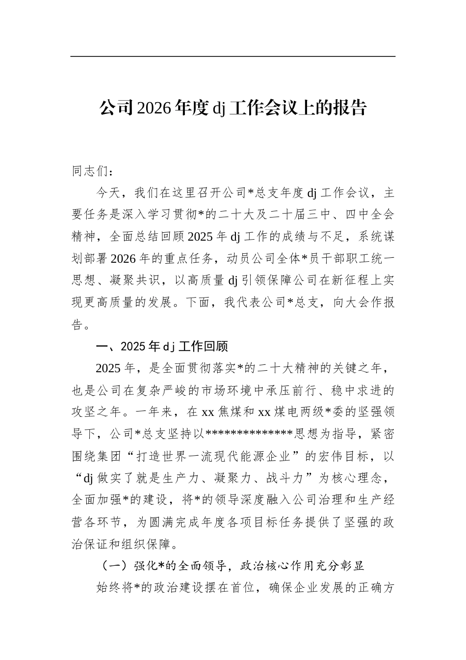 公司2026年度党建工作会议上的报告_第1页
