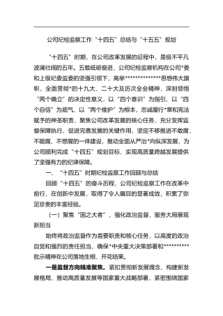 公司纪检监察工作“十四五”总结与“十五五”规划计划