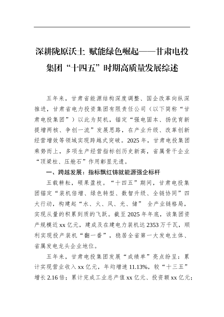甘肃电投集团“十四五”时期高质量发展综述_第1页