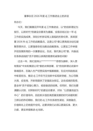 董事长在2026年度党建工作推进会上的讲话