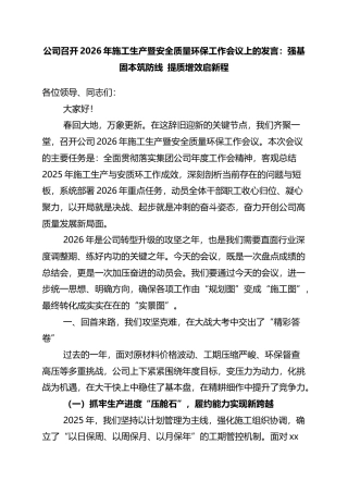 公司召开2026年施工生产暨安全质量环保工作会议上的发言：强基固本筑防线+提质增效启新程