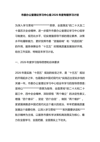 市委办公室理论学习中心组2026年度专题学习计划