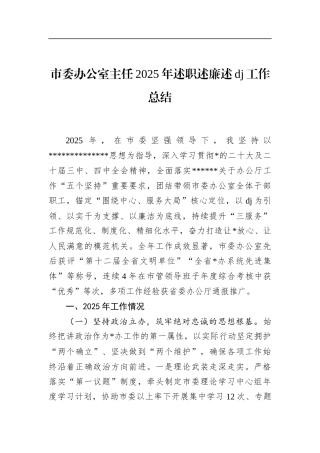市委办公室主任2025年述职述廉述党建工作总结