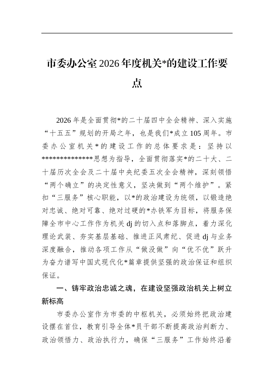 市委办公室2026年度机关党的建设工作要点_第1页